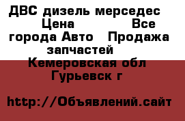 ДВС дизель мерседес 601 › Цена ­ 10 000 - Все города Авто » Продажа запчастей   . Кемеровская обл.,Гурьевск г.